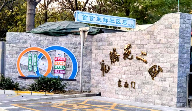 节”！昌平这个小区居民幸福感“原地升级”凯发k8国际首页登录提升“硬件”打磨“细(图7)