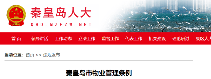理条例》2024年修正版发布K8凯发登录《秦皇岛市物业管