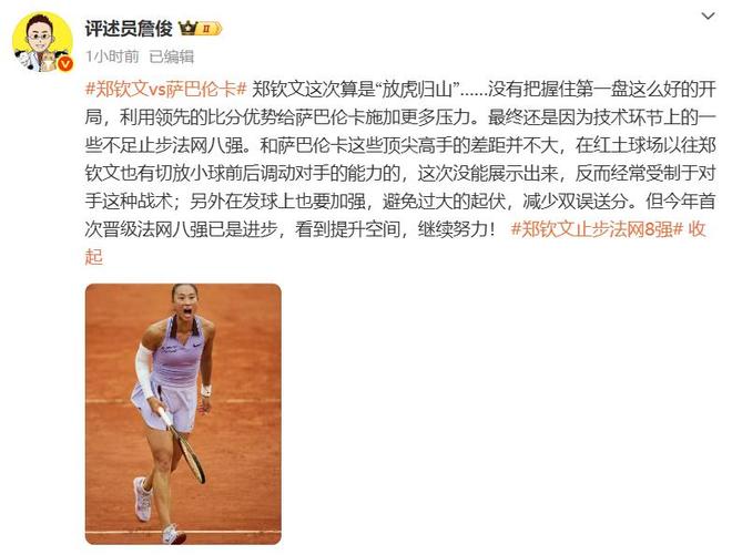 第5幽默回应“止步法网八强”！郑钦文斩获360万奖金即时世界